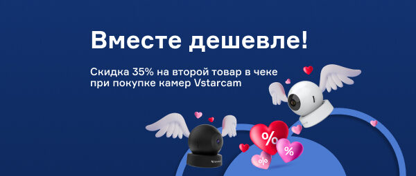 Акция Vstarcam. Скидка -35% на второй товар в чеке